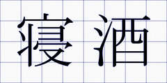 寝酒