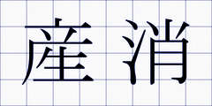 産消
