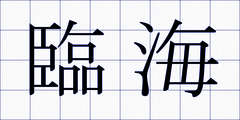 臨海