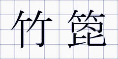竹箆