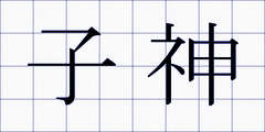 子神