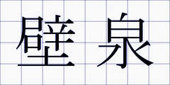 壁泉