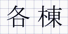 各棟