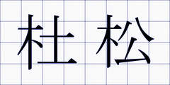 杜松