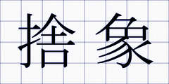 捨象