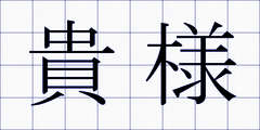 貴様