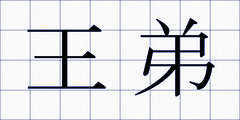 王弟