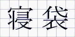 寝袋