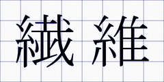 繊維