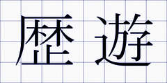 歴遊