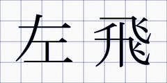 左飛