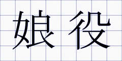 娘役