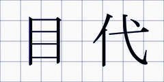 目代
