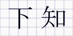 下知