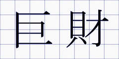 巨財