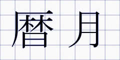 暦月