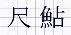 尺鮎