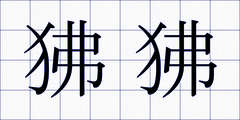 狒狒