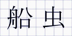船虫