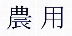 農用