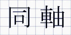 同軸