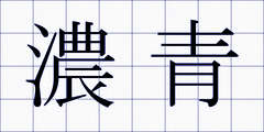 濃青