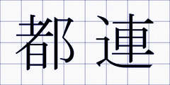 都連