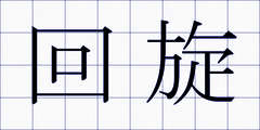 回旋
