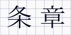 条章