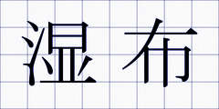 湿布
