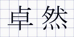 卓然