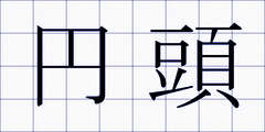 円頭