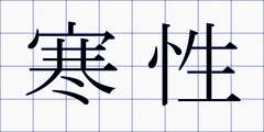寒性