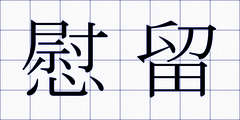 慰留