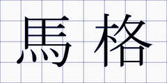 馬格