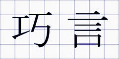 巧言
