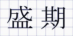 盛期