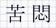 苦悶