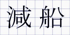 減船