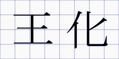 王化