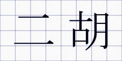 二胡