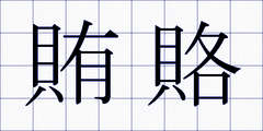賄賂