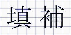 填補