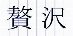 贅沢