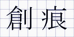 創痕