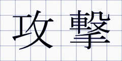 攻撃