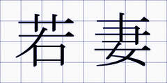 若妻