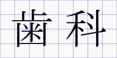 歯科