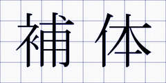 補体