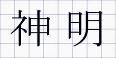 神明